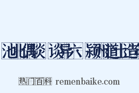 池北偶谈·谈异六·颍州道士造句是什么意思的图片